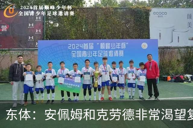 东体：安佩姆和克劳德非常渴望复出，梅伦多肯定将回到联赛名单