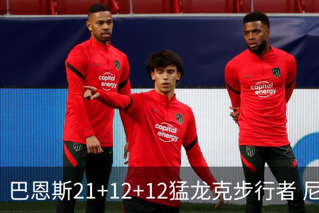 巴恩斯21+12+12猛龙克步行者 尼克斯险胜活塞