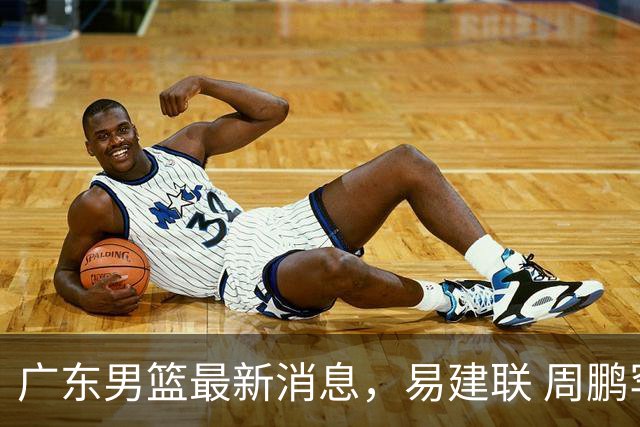 广东男篮最新消息，易建联 周鹏罕见同框 杜锋观看叠滘龙船漂移大赛