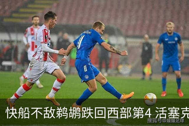 快船不敌鹈鹕跌回西部第4 活塞克国王止3连败