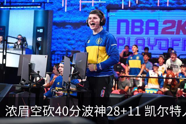 浓眉空砍40分波神28+11 凯尔特人客场力克湖人