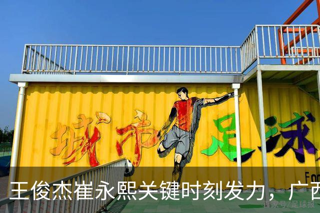 王俊杰崔永熙关键时刻发力，广西3球员给力，中国男篮胜澳大利亚
