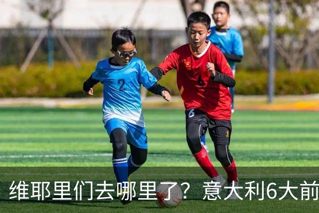 维耶里们去哪里了？意大利6大前锋没一个在踢欧冠