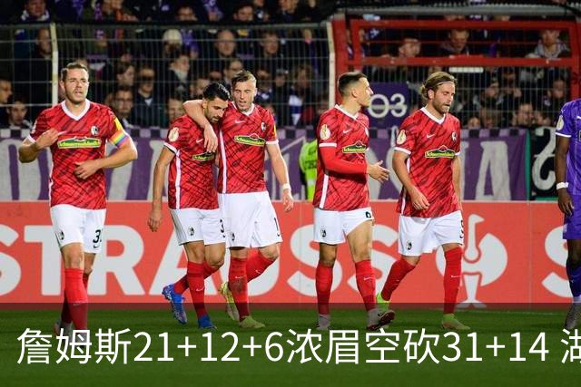 詹姆斯21+12+6浓眉空砍31+14 湖人不敌雷霆