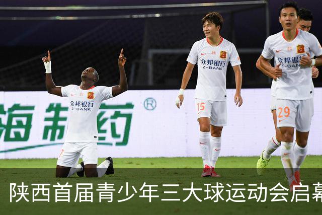 陕西首届青少年三大球运动会启幕 夯实球类青训发展根基