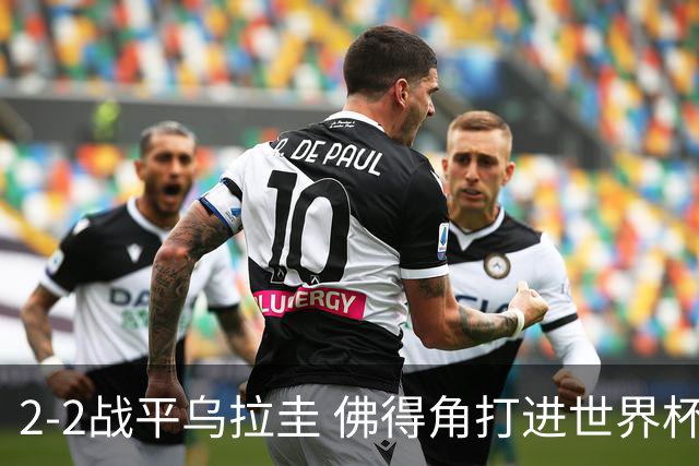 2-2战平乌拉圭 佛得角打进世界杯队史首球
