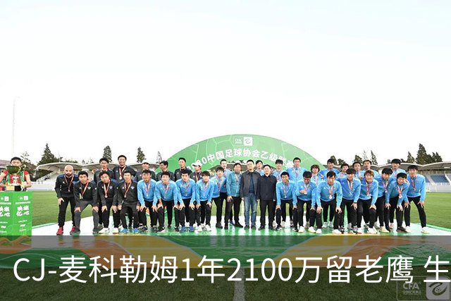 CJ-麦科勒姆1年2100万留老鹰 生涯总薪资突破3亿美元