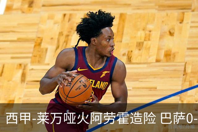 西甲-莱万哑火阿劳霍造险 巴萨0-0赫罗纳13分领跑